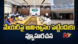 GHMC Standing Committee Meeting : మేయర్ పై అవిశ్వాసం పెట్టేందుకు వ్యూహరచన | Ntv