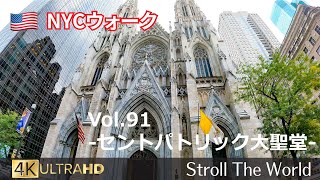 [4K]🇺🇸NYCウォーク Vol.91 アメリカ最大のカトリック教会「セントパトリック大聖堂」/ニューヨーク/５番街