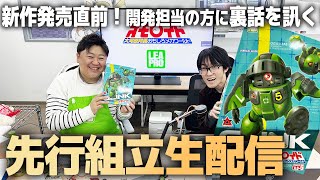 オモロイド新作！グリンク発売直前先行組立配信！開発担当の方から蔵出し資料や裏話を訊く！