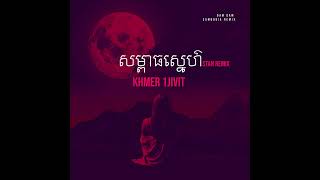 Khmer 1Jivit \u0026 DiDo - សម្ពាធស្នេហ៌ Stan Remix Mushup (Dan Dan Cambodia Remix - PVT)