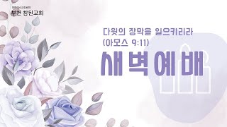 [부천참된교회] 2022년 6월 24일 새벽예배