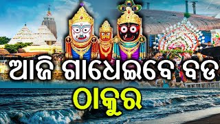 ସରିଲା ପହଣ୍ଡି, ରତ୍ନବେଦୀ ଛାଡି ସ୍ନାନବେଦୀରେ ଚତୁର୍ଦ୍ଧାମୂରତି || PS NEWS BHARAT