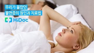 우리가 몰랐던 불면증의 원인과 치료법