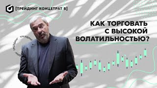 Кто удерживает рынки, волатильность и квартальные отчеты | Трейдинг концентрат от Адександра Герчика