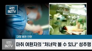 수술실CCTV “처녀막 볼 수 있나” 수술대 마취여환자 성추행 대학병원인턴