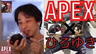 【ひろゆき】APEXをトラックボードで頑張るひろゆき