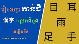 រៀនភាសាជប៉ុន, អក្សរកាន់ជិកម្រិតដំបូង(基本漢字) មេរៀនទី៩ | Learn Japanese, Basic Kanji, EP9