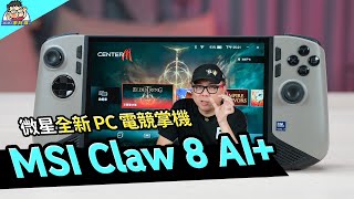 大升級開箱 MSI CLAW 8 AI+ 是我的新掌機也是新筆電！遊戲性能實測