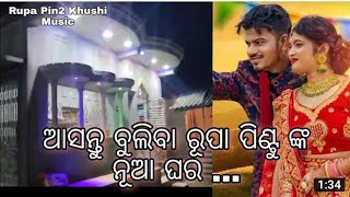 ରୂପା ପିଣ୍ଟୁଙ୍କ ନୂଆ ଘର ||