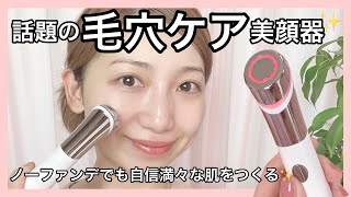 話題の【毛穴ケア美顔器】✨お家で本格的にケア！ノーファンデでも自信満々の肌をつくる✨