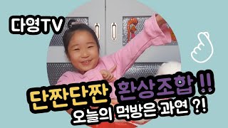 단짠단짠 나만의 환상조합 [다영이가 먹다 EP.002] #투게더