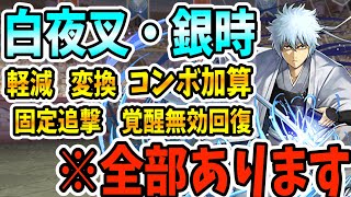 【パズドラ】弱いわけがない！高スペックの白夜叉銀時を裏異形で試運転してみた結果！！！