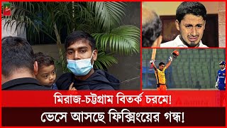 মিরাজ-চট্টগ্রাম বিতর্ক মিলে যায় ২০১২ বিপিএলে আশরাফুলের ফিক্সিং ঘঠনার সাথে! Miraz | BPL | Dhar Buzz |