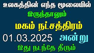 சிம்மம் ராசி மகம் நட்சத்திரம் மார்ச் மாத ராசி பலன் | Simmam Rasi Magam Natchathiram March Matha Rasi