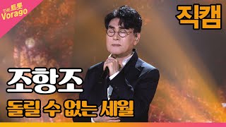 [직캠] 조항조, 돌릴 수 없는 세월  | THE 트롯SHOW 220328