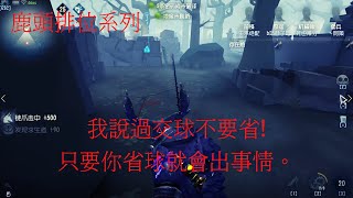 【陸服】【第五人格 闇黑】看到我都在省球的?，看來我還太弱了(;￣▽￣)【十八賽季】【紅教堂】【語音】