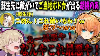 リスポーン先に敵がいてご当地ボドカが出る胡桃のあ【切り抜き/渋谷ハル/きなこ/胡桃のあ】