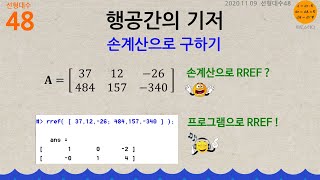 선형대수48✏️ 행공간의 기저, 손계산으로 구하기