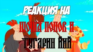 Реакция на \