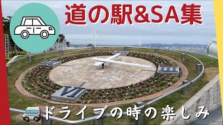 【ドライブの楽しみ】道の駅・サービスステーション（SA）集 #道の駅 #サービスステーション #ドライブ