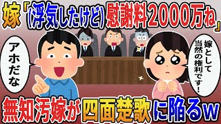 不倫がバレてないと思っている嫁「慰謝料2000万よこせ！」⇁無能汚嫁が裁判で四面楚歌に陥った結果ｗ【2ｃｈ修羅場スレ・ゆっくり解説】