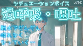 【女性向け ASMR】あつい【シチュエーションボイス(過呼吸/嘔吐/痙攣/体調不良)】