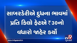 Sabarkantha: Sabar dairy increases milk procurement prices by Rs 30 per kg fat| TV9News