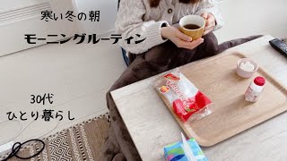 【モーニングルーティン】30代ひとり暮らし冬の朝の過ごし方/出勤前の身支度