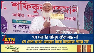 'যে দেশের মানুষ ঐক্যবদ্ধ না, সে দেশ মাথা সোজা করে দাঁড়াতে পারে না' | Shafiqur Rahman | ATN News