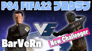 【”真”メンバー参戦】PS4でもDiv.1優勝に挑戦します FIFA22 プロクラブ