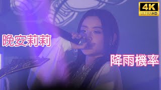 [4K] 晚安莉莉《降雨機率》Cover 甜約翰 Sweet John Sinnie Ng 吳倩怡 fancam 剛剛好音樂會2.0 4/1/2025