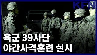 육군 39사단 야간사격훈련 실시 [KFN]