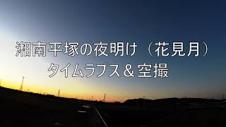 湘南平塚の夜明け（花見月）タイムラプス＆空撮