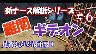 【DbD】足音と声で疑似透視できるギデオンを解説【ナース解説 #6】