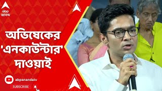 Abhishek Banerjee: এবার দেশের আইন সংশোধনের দাবি তুললেন অভিষেক বন্দ্যোপাধ্যায়! ABP Ananda Live