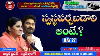 స్వస్థపర్చబడాలి అంటే.? {40 దినములు ప్రార్థనా ఉజ్జీవం} Day27 #online #Bellampalli #calvaryministries