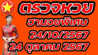 ตรวจหวยฮานอยพิเศษ 24 ตุลาคม 2567 ผลหวยฮานอยพิเศษ 24/10/2567 ผลหวยฮานอยวันนี้ ผลหวยฮานอยล่าสุด