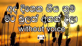 Ada Deegeka Giya Nuba Mata Karaoke (without voice) අද දීගෙක ගිය නුඹ මට