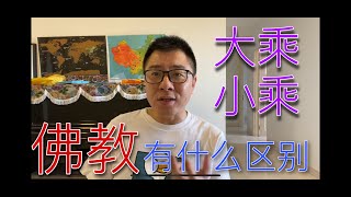 佛教为什么从小乘发展到大乘阶段？人们选择大乘佛教的三点理由？小乘佛教的义理问题在那里？