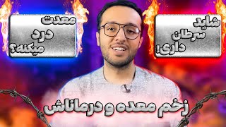 زخم معده ، از علت و علائم تا درمان