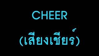 แจกเสียงเอฟเฟค - เชียร์ยาว (Cheer Sound Effect for YouTuber)