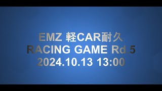 EMZ 軽CAR耐久 RACING GAME Rd 5 202410131300 1