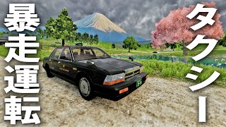 タクシーで富士山近くの峠道をドリフト走行した結果【 BeamNG.drive 】