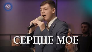 Сердце мое | Xристианские песни