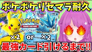 【ポケポケ】ポケカ知識なし！最強カード引けるまでリセマラ‼【Pokémon Trading Card Game Pocket】