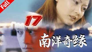 经典电视剧《南洋奇缘》第17集 不惜代价的复仇