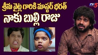 Anil Ravipudi About Bulli Raju ( Revanth ) Talent | Sankranthiki Vasthunnam | TV5 Entertainment