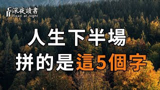 到了人生下半場，真正拼的是這5個字！可惜很多人還傻傻的不知道【深夜讀書】