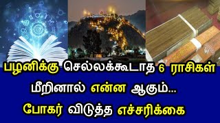 பழனிக்கு செல்லக்கூடாத 6 ராசிகள்! மீறினால் என்ன ஆகும்! போகர் விடுத்த எச்சரிக்கை!