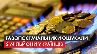 Схема на мільярд, або як газові служби заробляють на українцях і Що там з \